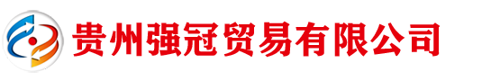 貴州強(qiáng)冠貿(mào)易有限公司 - 專(zhuān)業(yè)鋼材供應(yīng)與多元貿(mào)易服務(wù)商
